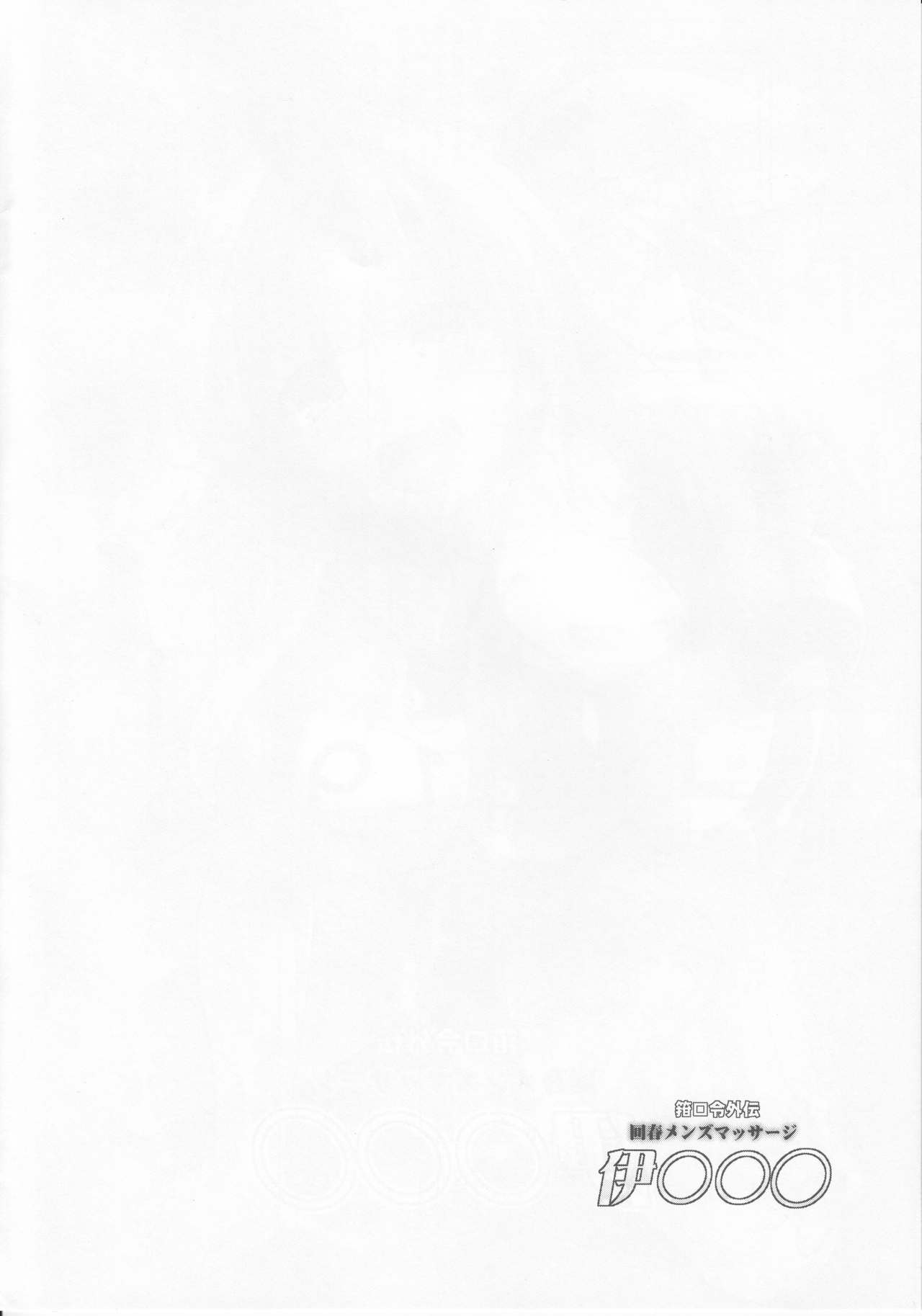 (C92) [C.R's NEST (C.R)] 箝口令外伝回春マッサージ伊○○○ (艦隊これくしょん -艦これ-)