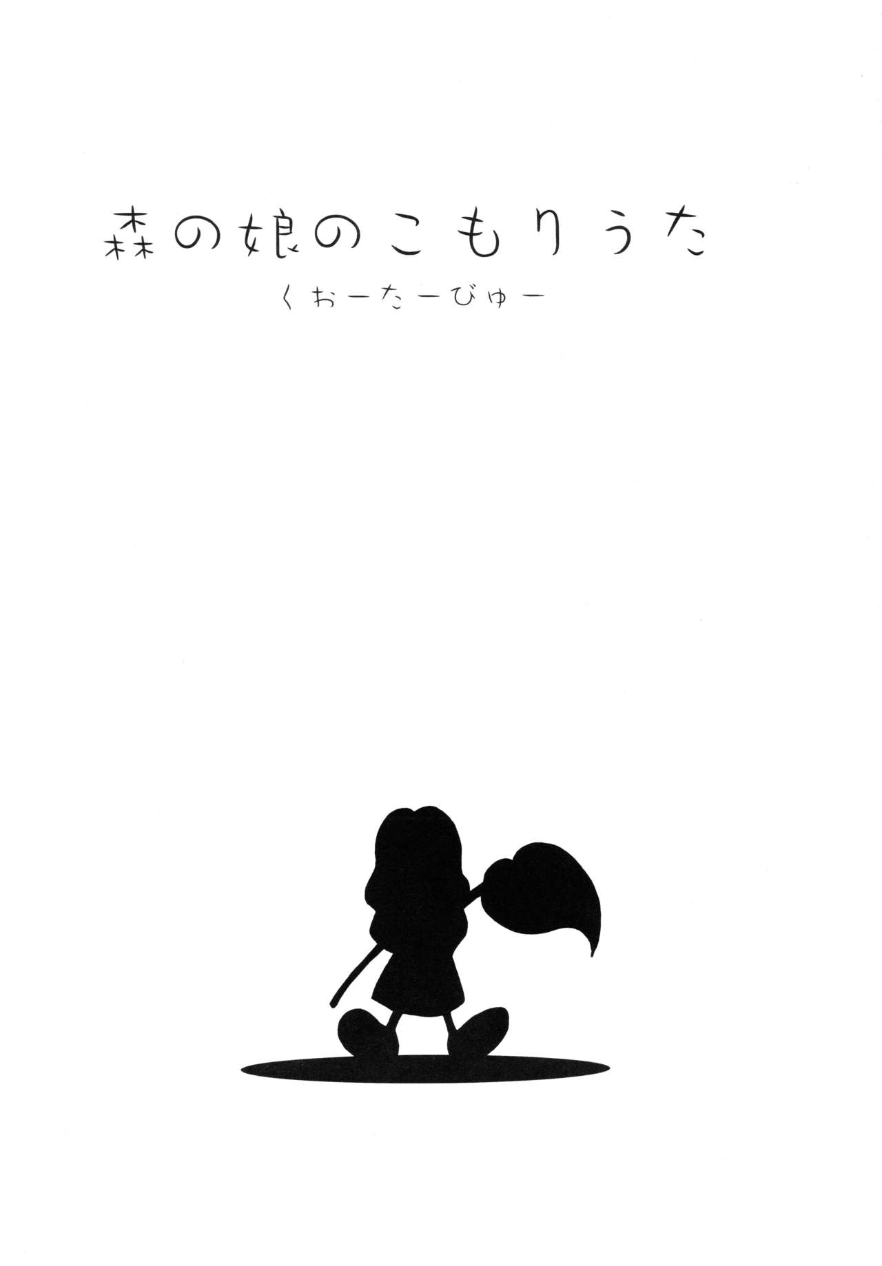 (C63) [くぉーたーびゅー (仁之丞)] 森の娘のこもりうた (うたわれるもの)