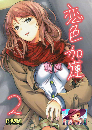 (C91) [Junk Box (睦月)] 恋色加蓮 2 (アイドルマスター シンデレラガールズ) [中国翻訳]