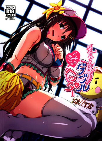 (C92) [干し雪茶 (雪星こころ)] 姫川友紀とイチャラブダブルヘッダー♥ (アイドルマスター シンデレラガールズ)