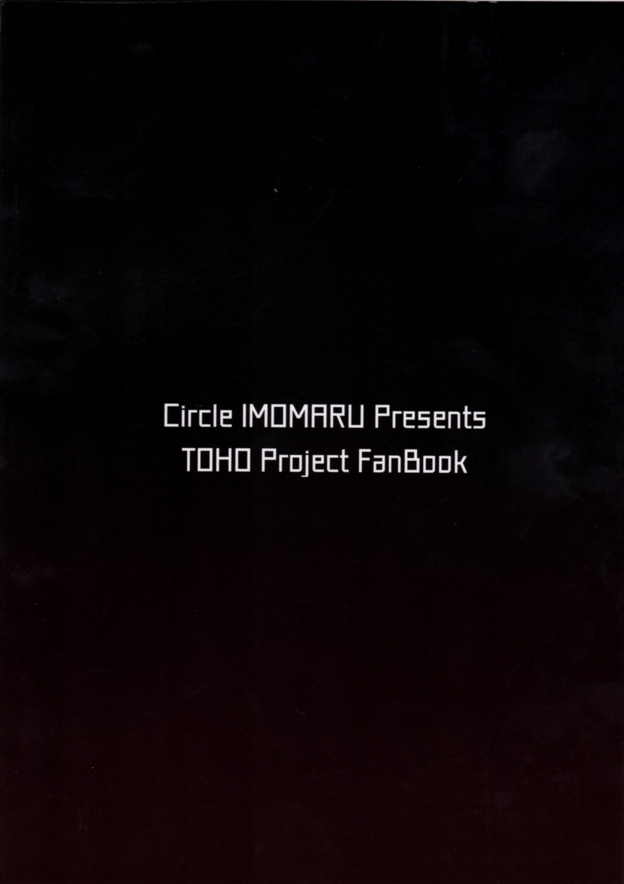 (C92) [芋。 (けんぴ)] 敗北催淫-博麗霊夢編- (東方Project) [中国翻訳]