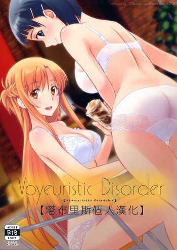 (C92) [Bloody Okojo (きゃびあ、モジャコ)] Voyeuristic Disorder (ソードアート・オンライン) [中国翻訳]