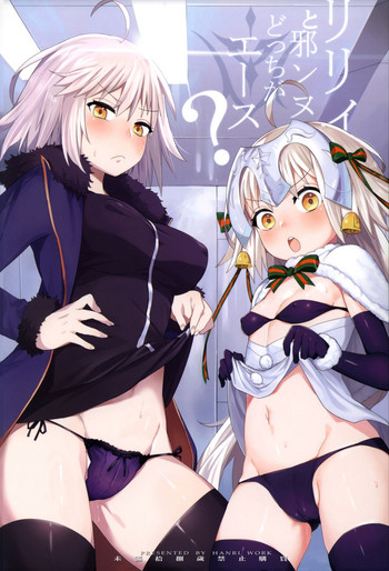 (C92) [兔子老大 (半里バード9)] リリィと邪ンヌ、どっちがエース (Fate/Grand Order)