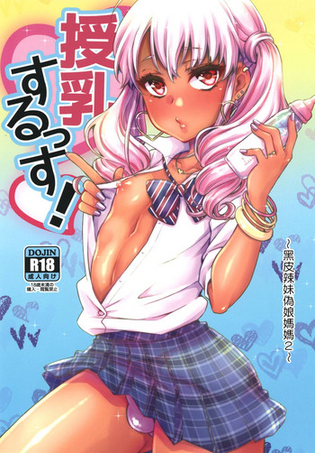 [アカエボシ (瓶人)] 授乳するっす!～黒ギャル男の娘ママ2～ [中国翻訳] [DL版]