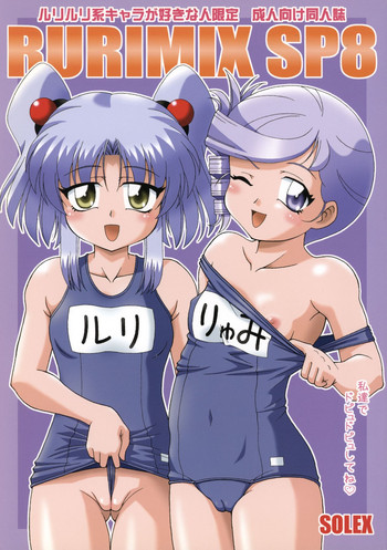 (C74) [SOLEX (TOKU、さのまこ、おりみや舞)] RURIMIX SP8 (機動戦艦ナデシコ)