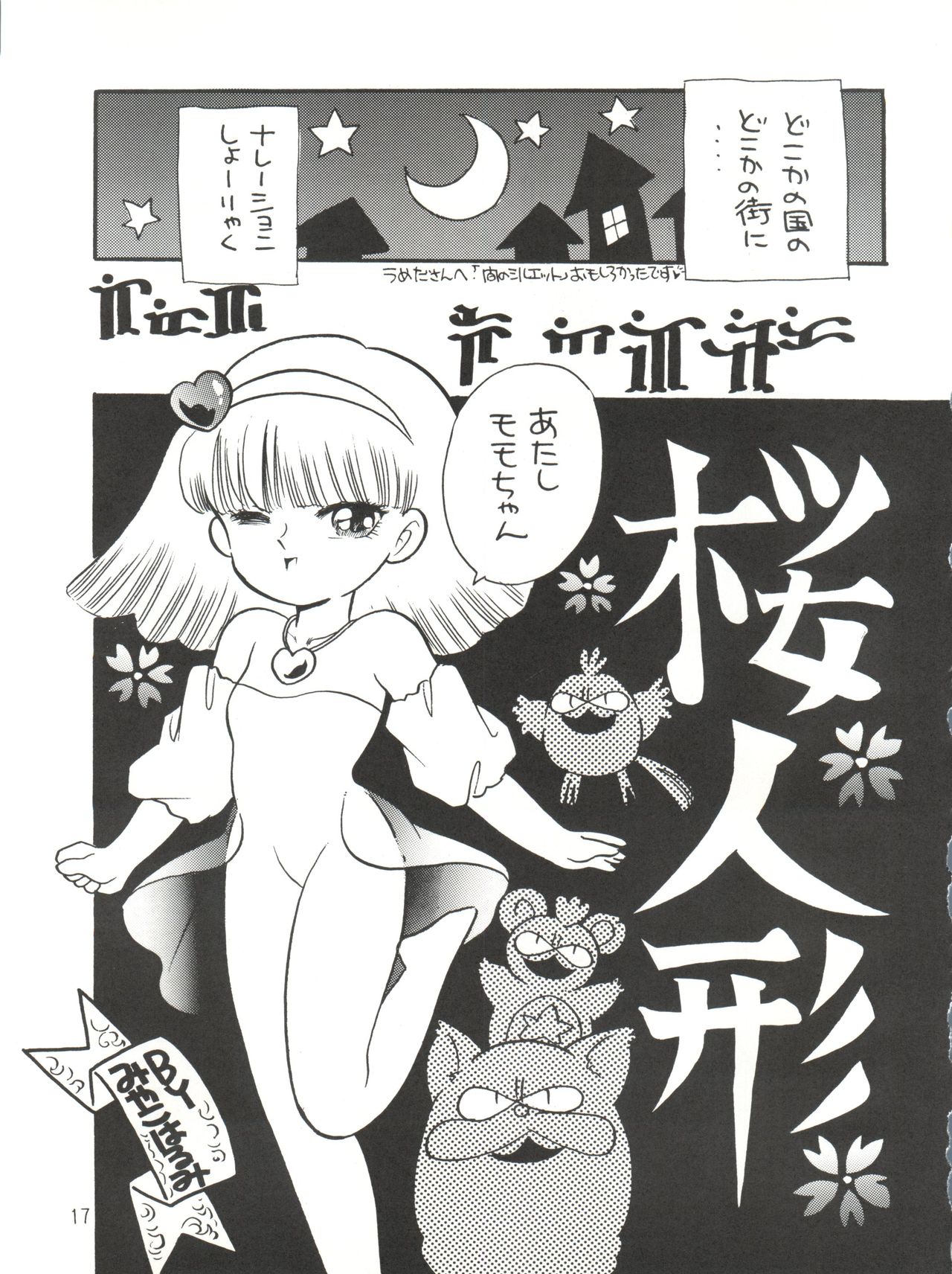 [紫電会 (お梅) MOMO POWER (魔法のプリンセス ミンキーモモ)