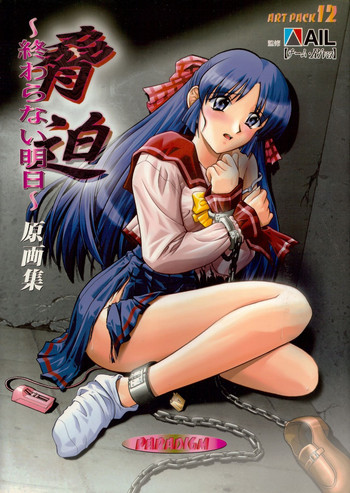 脅迫~終わらない明日~原画集 脅迫~終わらない明日~原画集