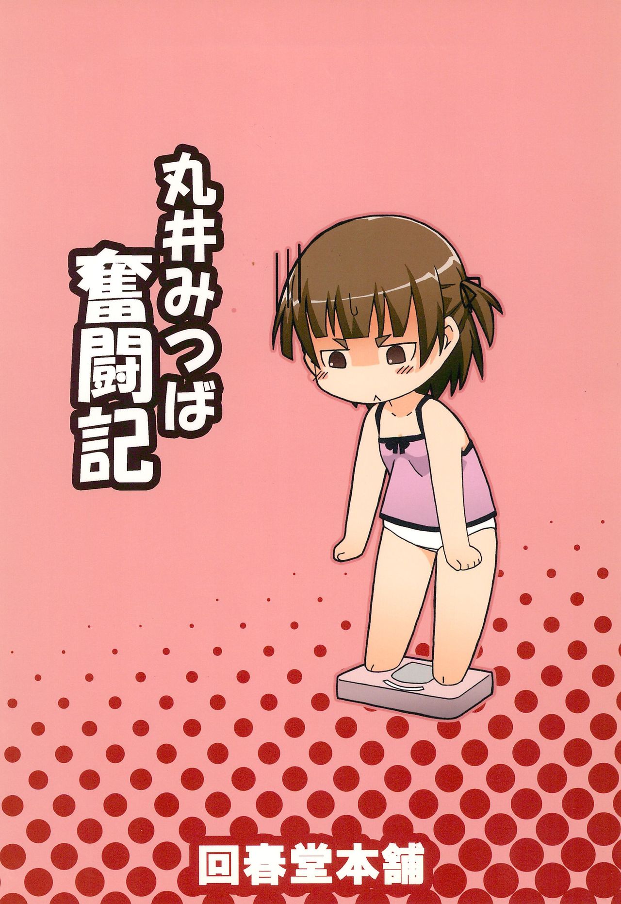 (ぷにケット20) [回春堂本舗 (回春堂)] 丸井みつば奮闘紀 (みつどもえ)