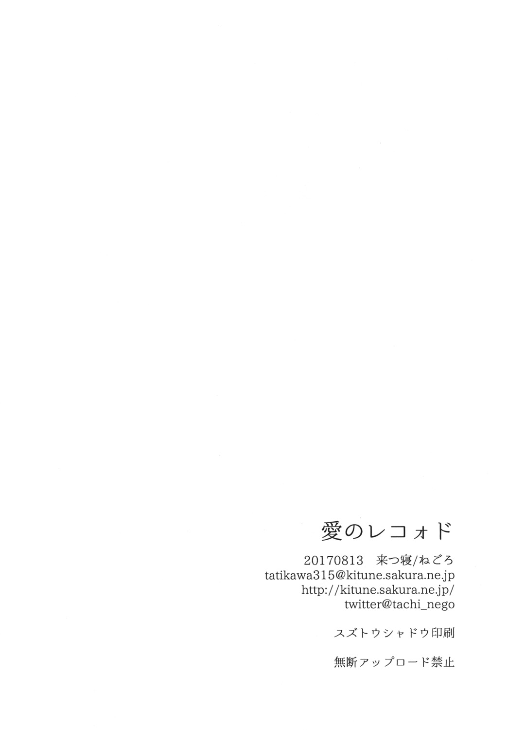 (C92) [来つ寝 (立川ねごろ)] 愛のレコォド (レコラヴ)