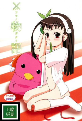 (C77) [脇見工房 (よろず)] ×物語 (化物語)