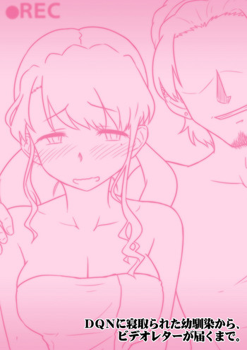 [裏万屋 (万屋百八)] DQNに寝取られた幼馴染から、ビデオレターが届くまで。