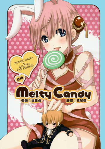 [いちご色素 (そら夕日)] Melty Candy (銀魂) [中国翻訳]