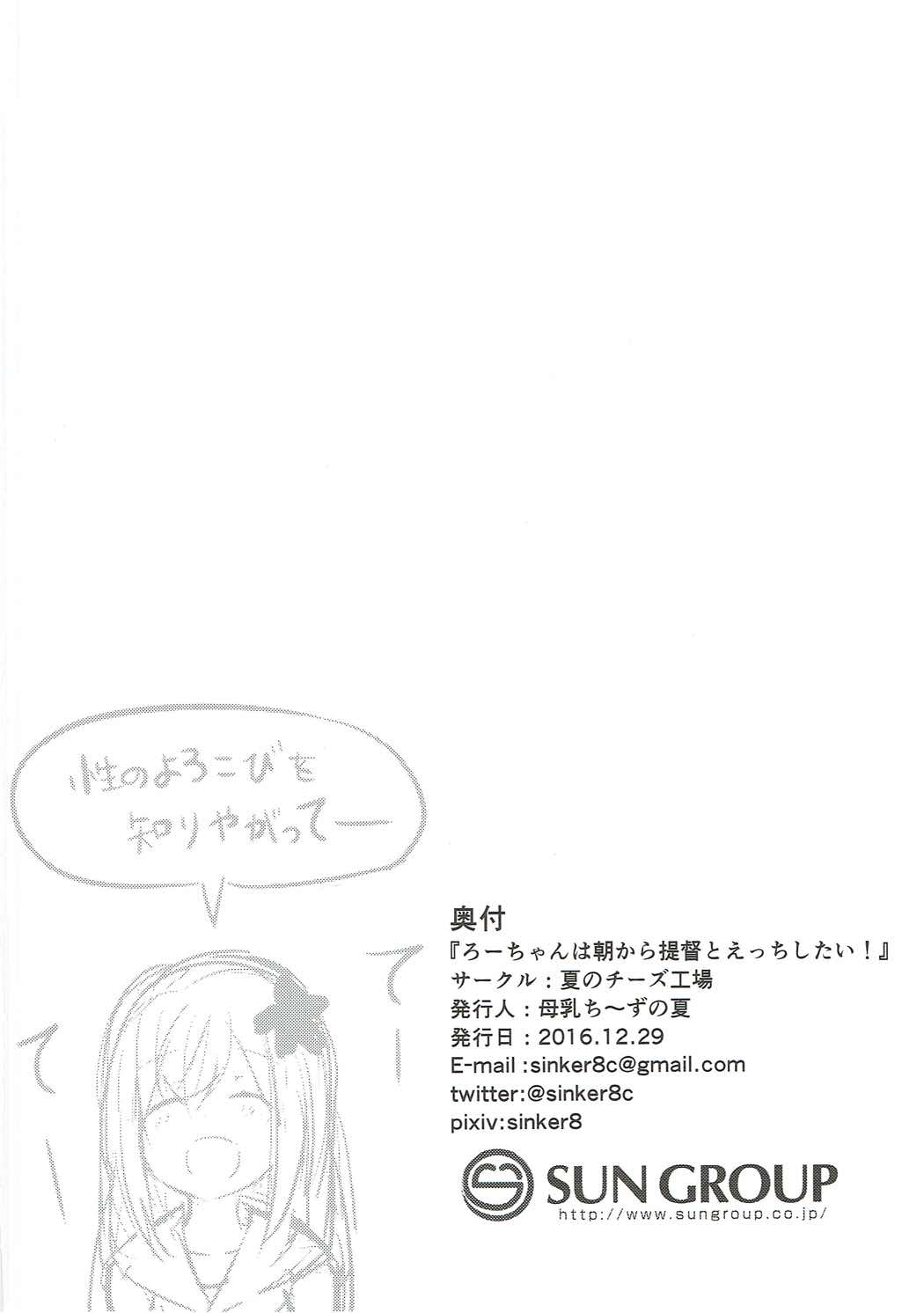 (C91) [夏のチーズ工場 (母乳ち～ずの夏)] ろーちゃんは朝から提督とえっちしたい! (艦隊これくしょん -艦これ-) [中国翻訳]