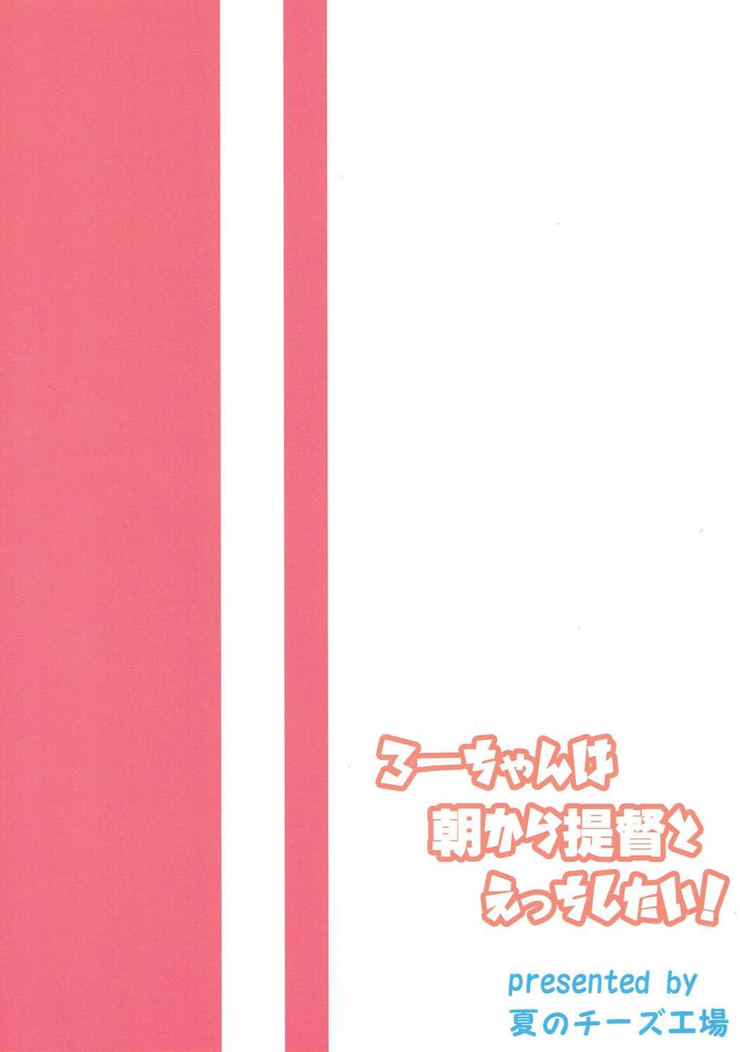 (C91) [夏のチーズ工場 (母乳ち～ずの夏)] ろーちゃんは朝から提督とえっちしたい! (艦隊これくしょん -艦これ-) [中国翻訳]
