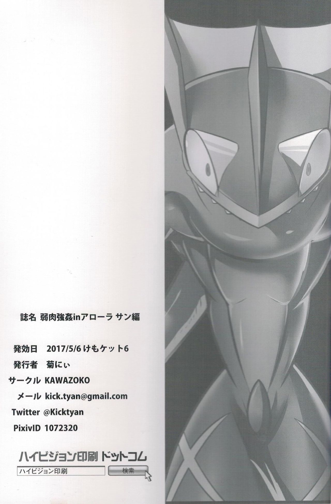 (けもケット6) [KAWAZOKO (菊にぃ)] 弱肉強姦inアローラ サン編 (ポケットモンスター)