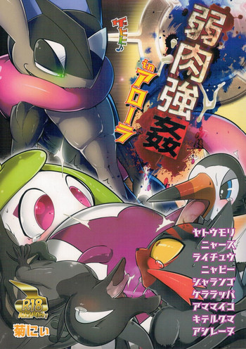 (けもケット6) [KAWAZOKO (菊にぃ)] 弱肉強姦inアローラ サン編 (ポケットモンスター)