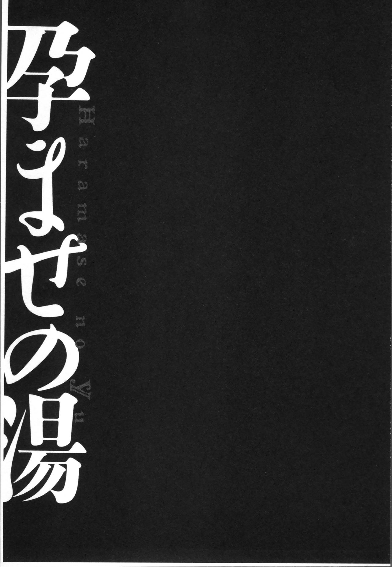 [キヨセ薫] 孕ませの湯 [中国翻訳]