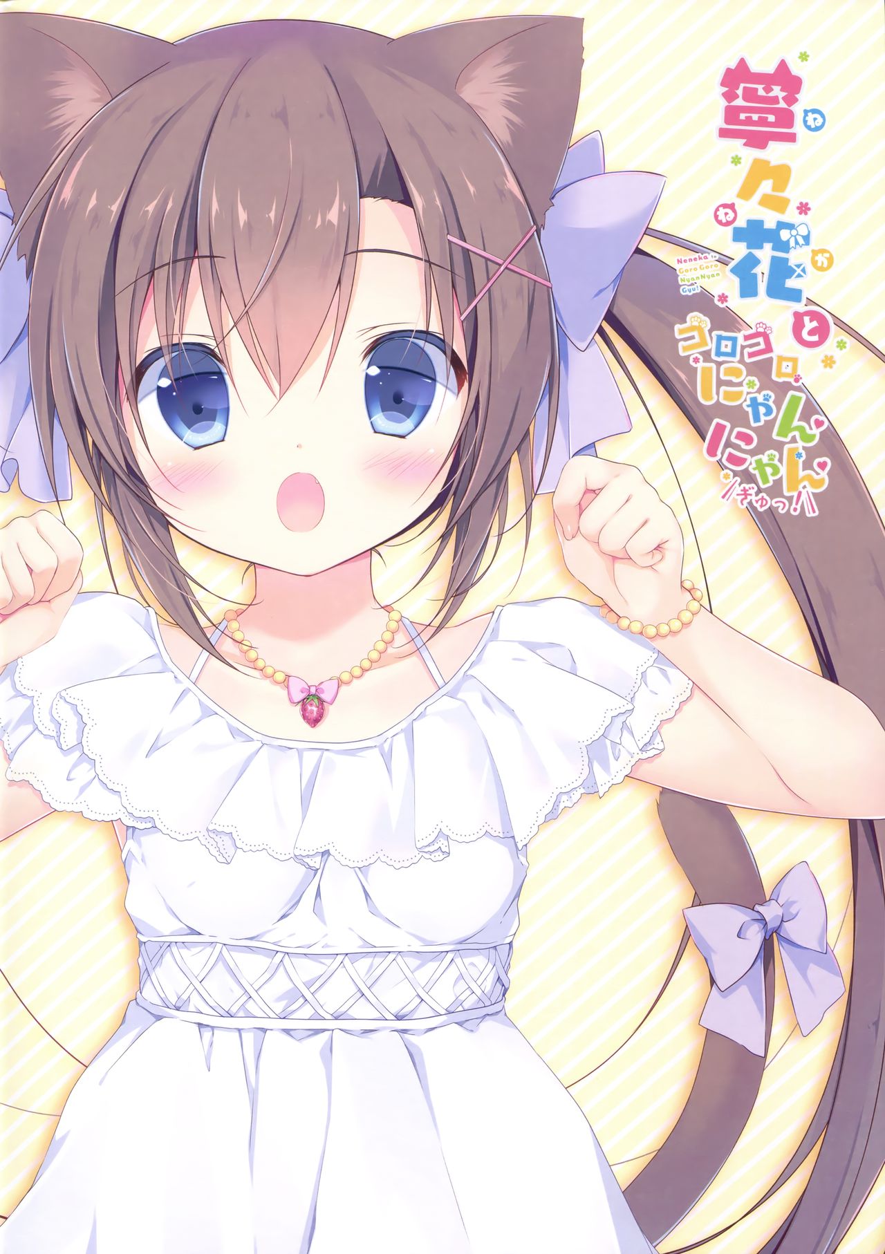 (C92) [CANVAS+GARDEN (宮坂みゆ)] 寧々花とゴロゴロにゃんにゃんぎゅっ!