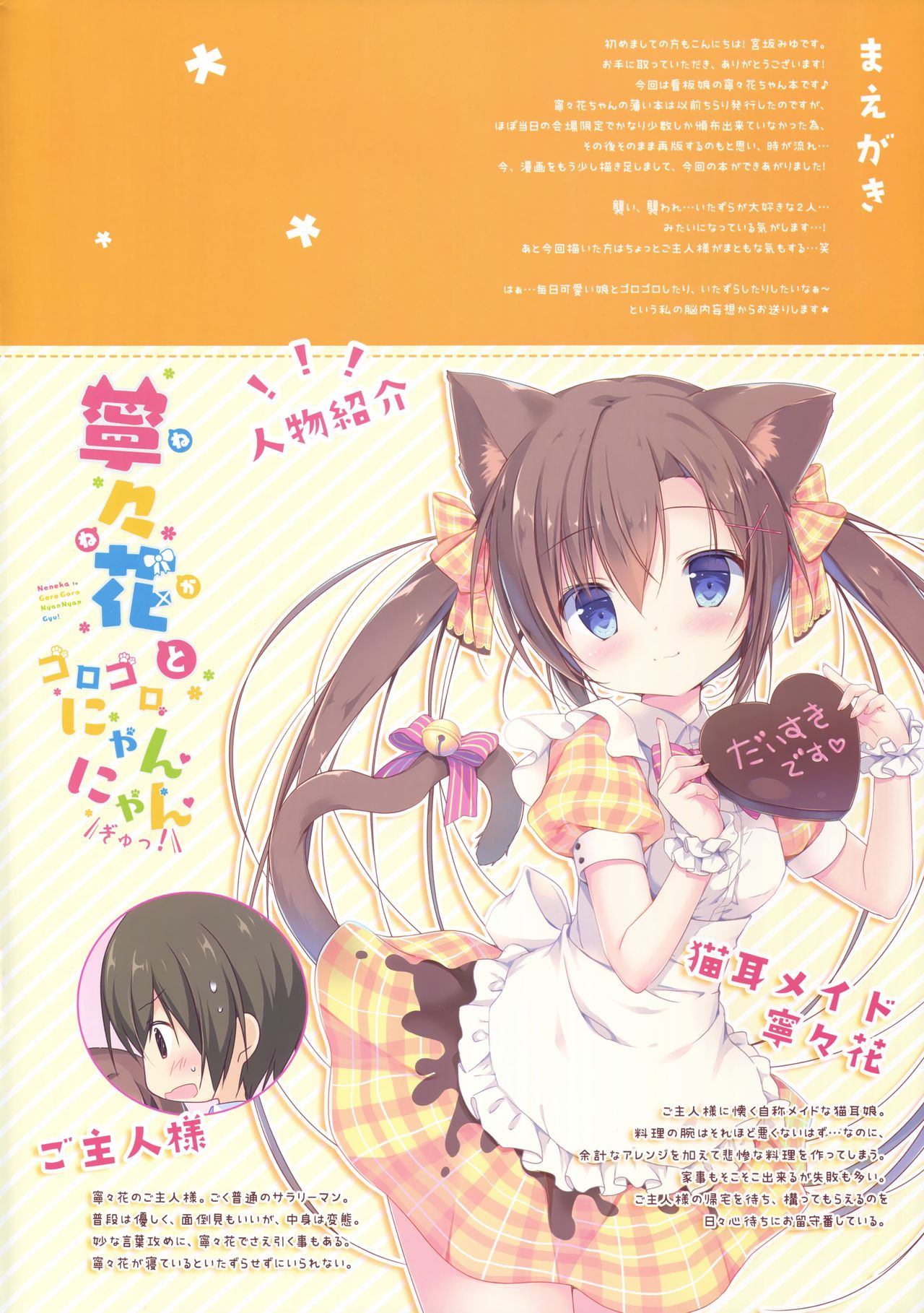 (C92) [CANVAS+GARDEN (宮坂みゆ)] 寧々花とゴロゴロにゃんにゃんぎゅっ!