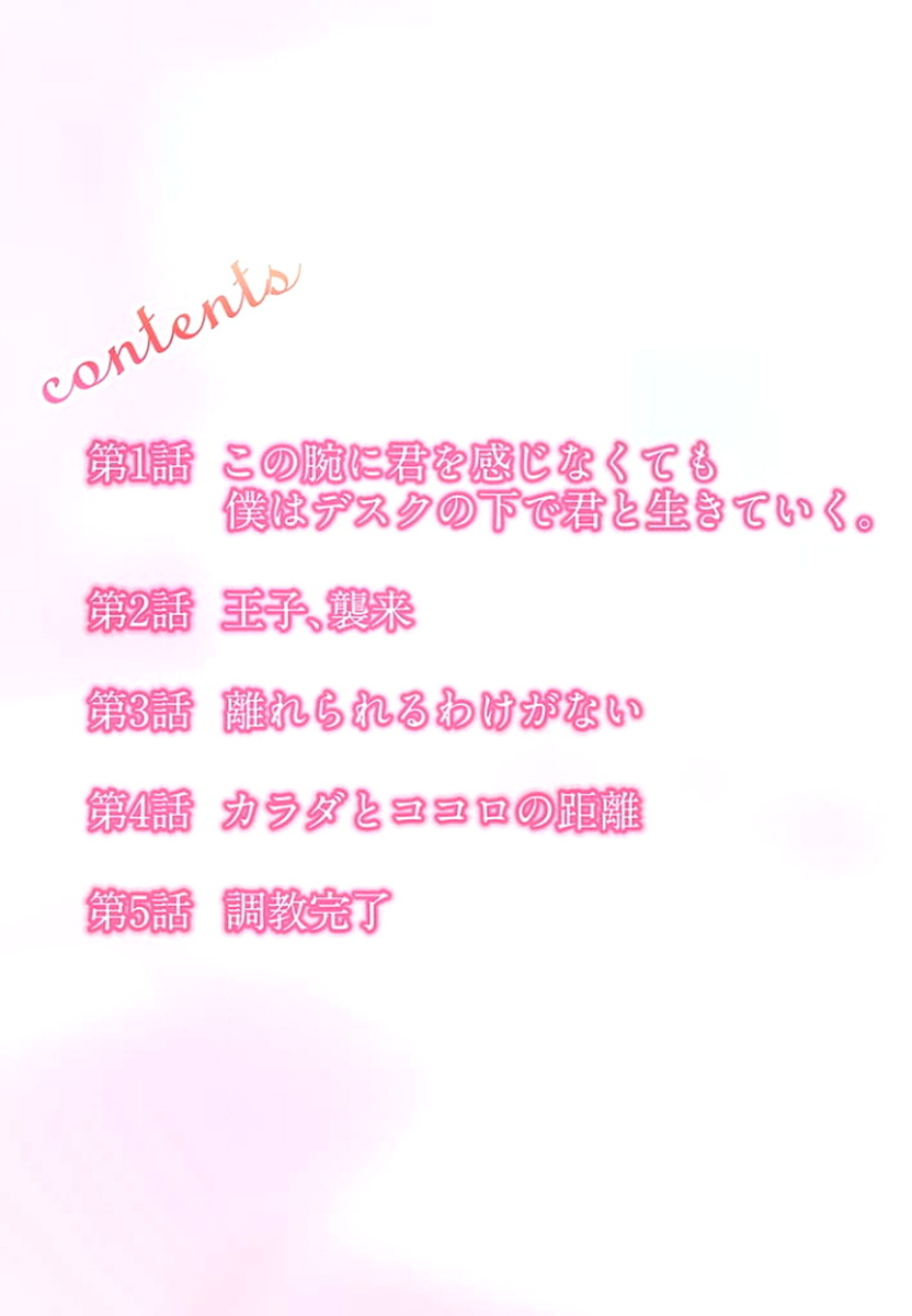 [咲良将司] デスクの下で、愛をさけぶ ～曖昧でイビツなふたり～ 1