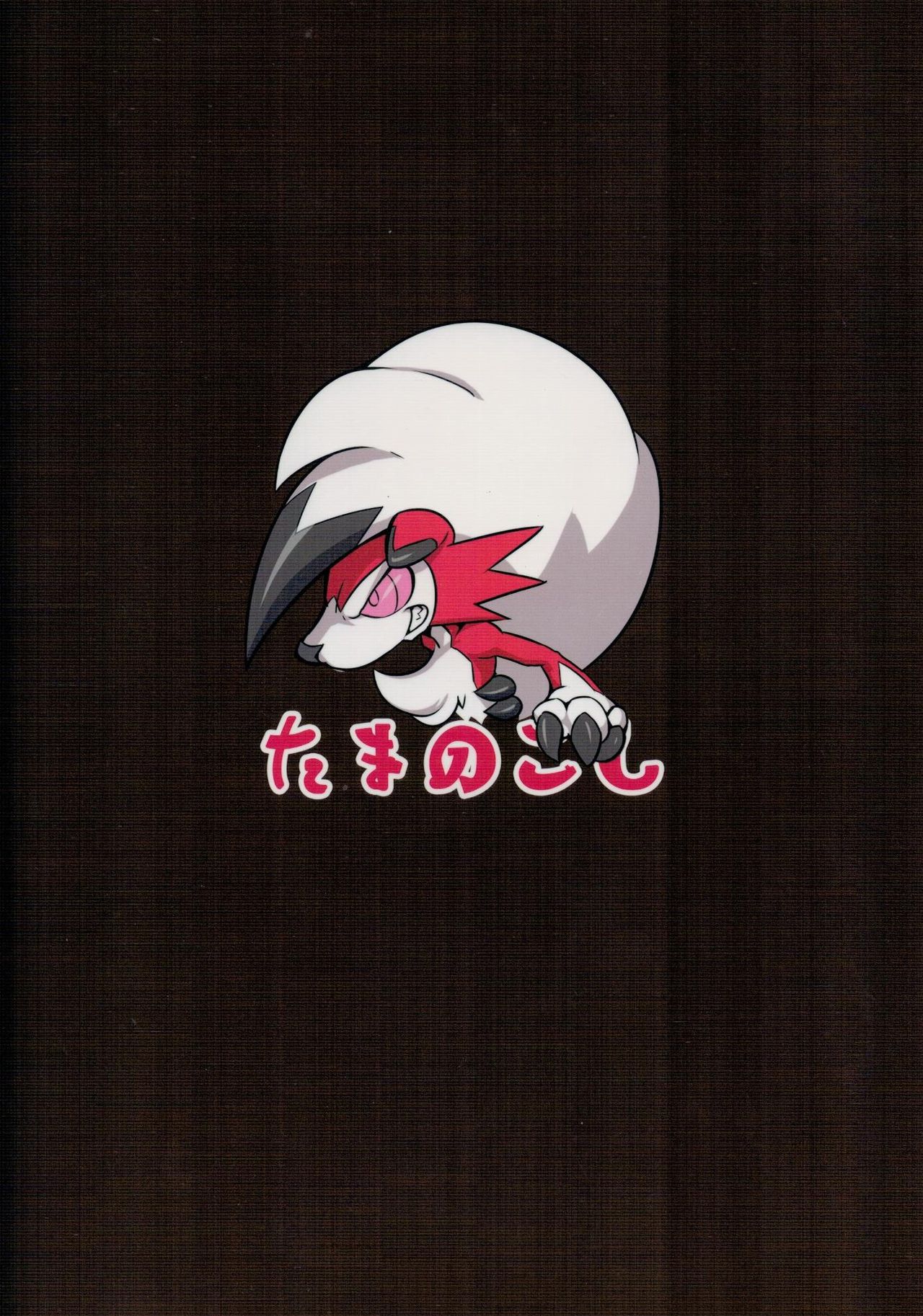 (C91) [たまのこし (たまのすけ)] のこりものには福がある！？ (ポケットモンスター)