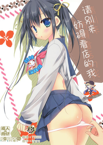 (サンクリ2017 Winter) [KOKIKKO (せせなやう)] 店番のジャマしないで下さい!! [中国翻訳]