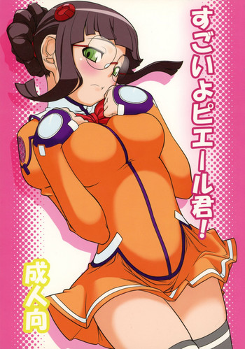 (COMIC1☆3) [イカスミの殿堂 (イカスミぼくじゅー)] すごいよピエール君! (宇宙のステルヴィア)