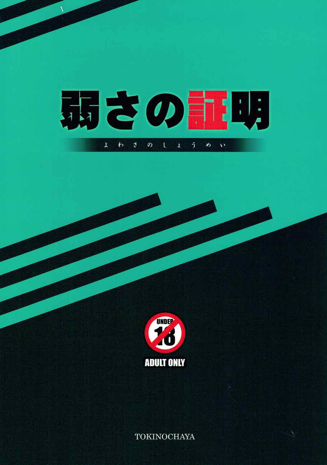 (C92) [時乃茶屋 (時乃)] 弱さの証明 (ソードアート・オンライン)