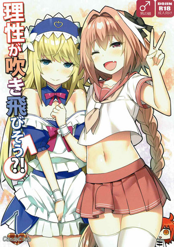 (C92) [Candy Club (スカイ)] 理性が吹き飛びそう?! (Fate/Grand Order)