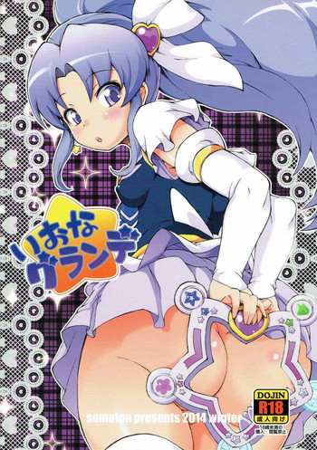 (C87) [そーま党 (そーま)] いおなグランデ (ハピネスチャージプリキュア!)
