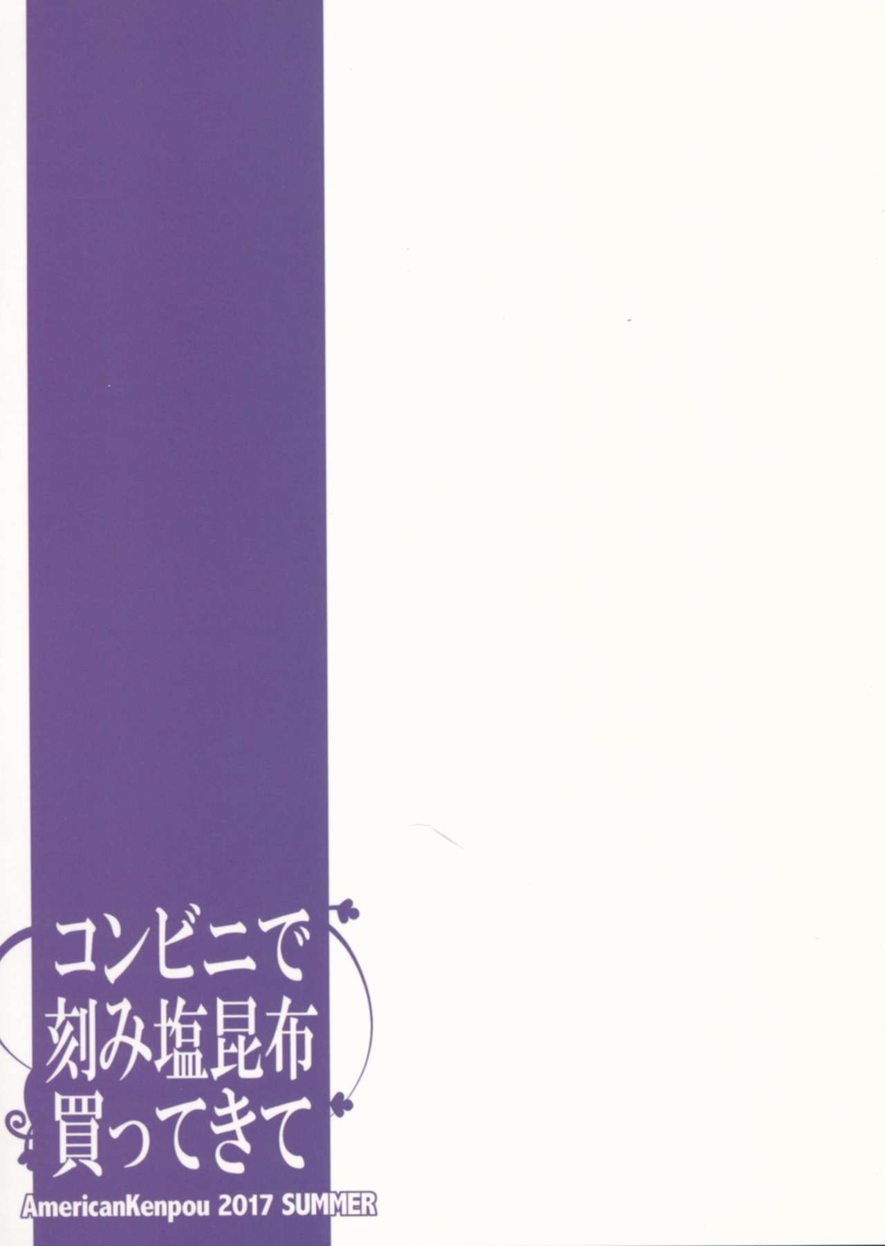 (C92) [アメリカン拳法 (菊池政治)] コンビニで刻み塩昆布買ってきて (Fate/Grand Order)