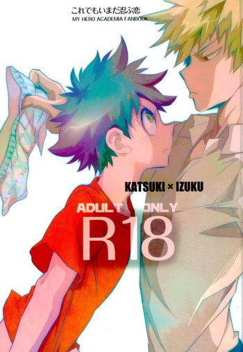 (C91) [もだもん (茂田)] これでもいまだ忍ぶ恋 (僕のヒーローアカデミア)