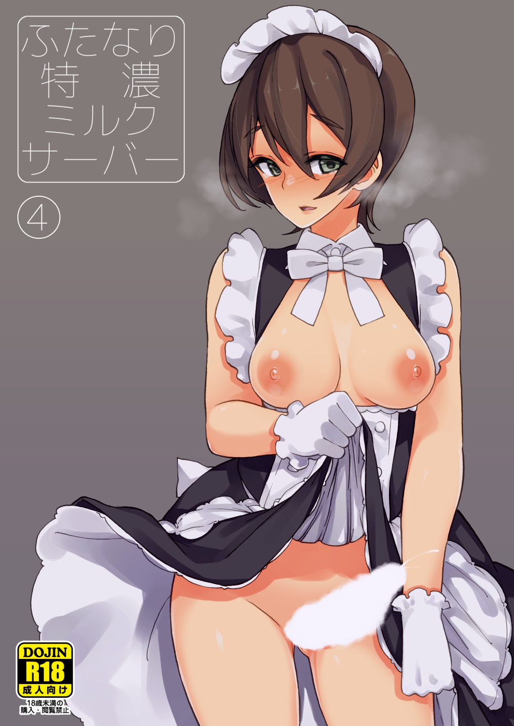 [ルート十二面体 (ランドルトたまき)] ふたなり特濃ミルクサーバー4 [DL版]