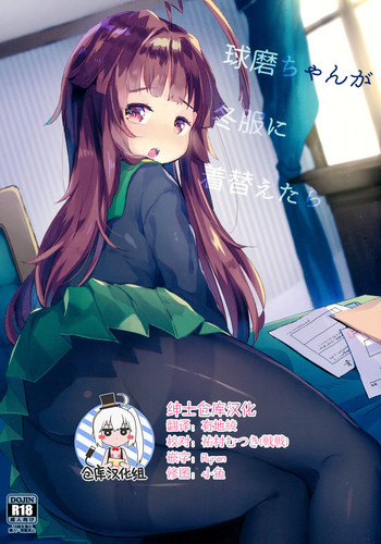 (C91) [天気輪 (甘露アメ)] 球磨ちゃんが冬服に着替えたら (艦隊これくしょん -艦これ-) [中国翻訳]