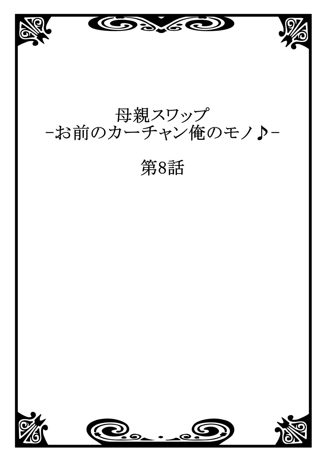 [桐生玲峰] 母親スワップ ―お前のカーチャン俺のモノ♪― 4