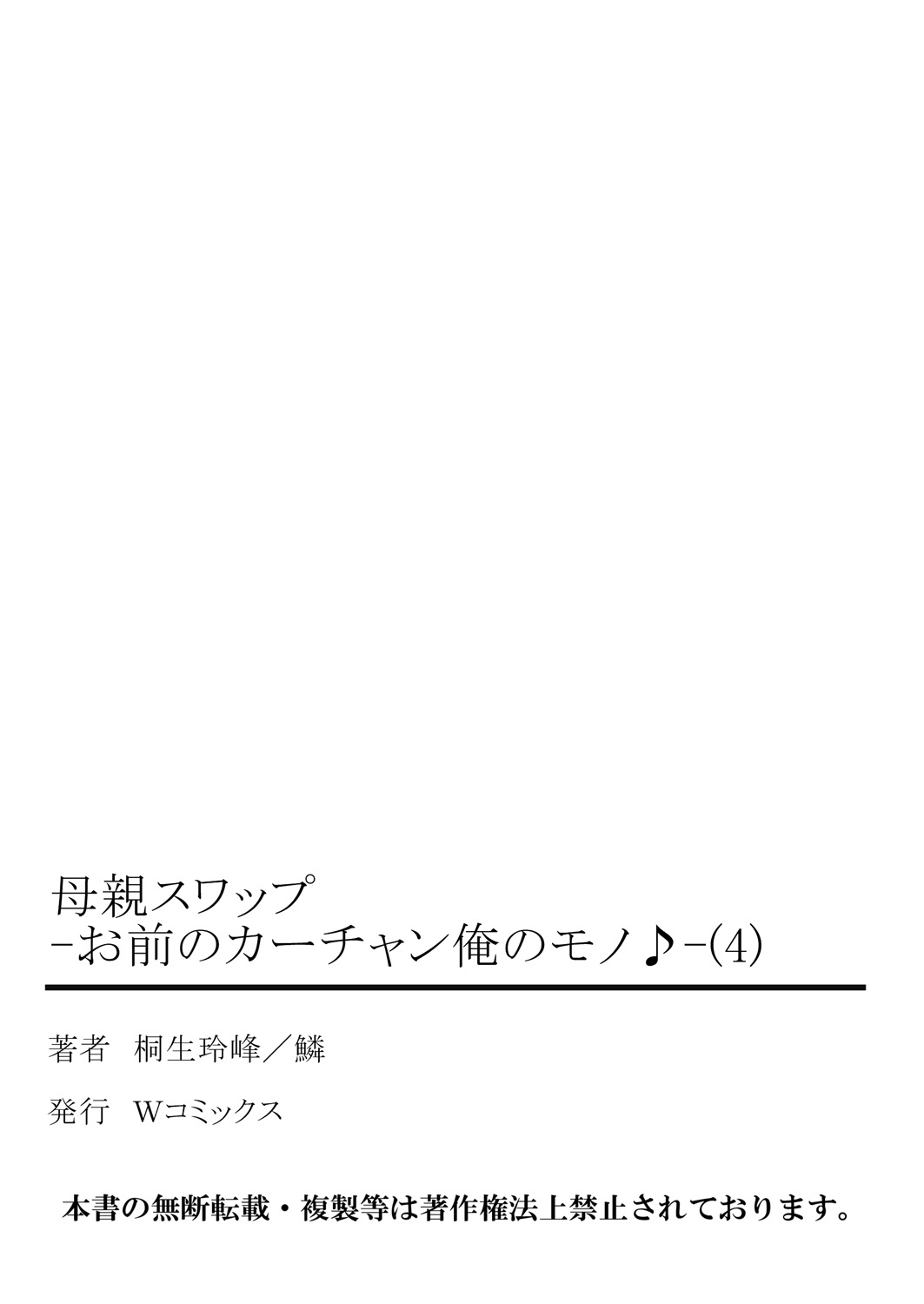 [桐生玲峰] 母親スワップ ―お前のカーチャン俺のモノ♪― 4