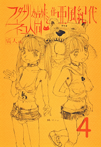 (C69) [あびゅうきょ工房 (亜風紀代)] フタナリ姉妹とネコ人間 4 [英訳]