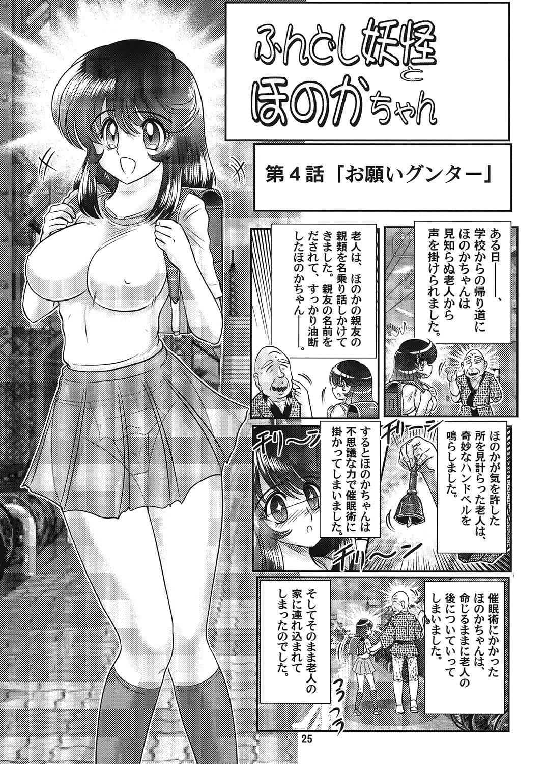[上藤政樹] ふんどし妖怪とほのかちゃん 2