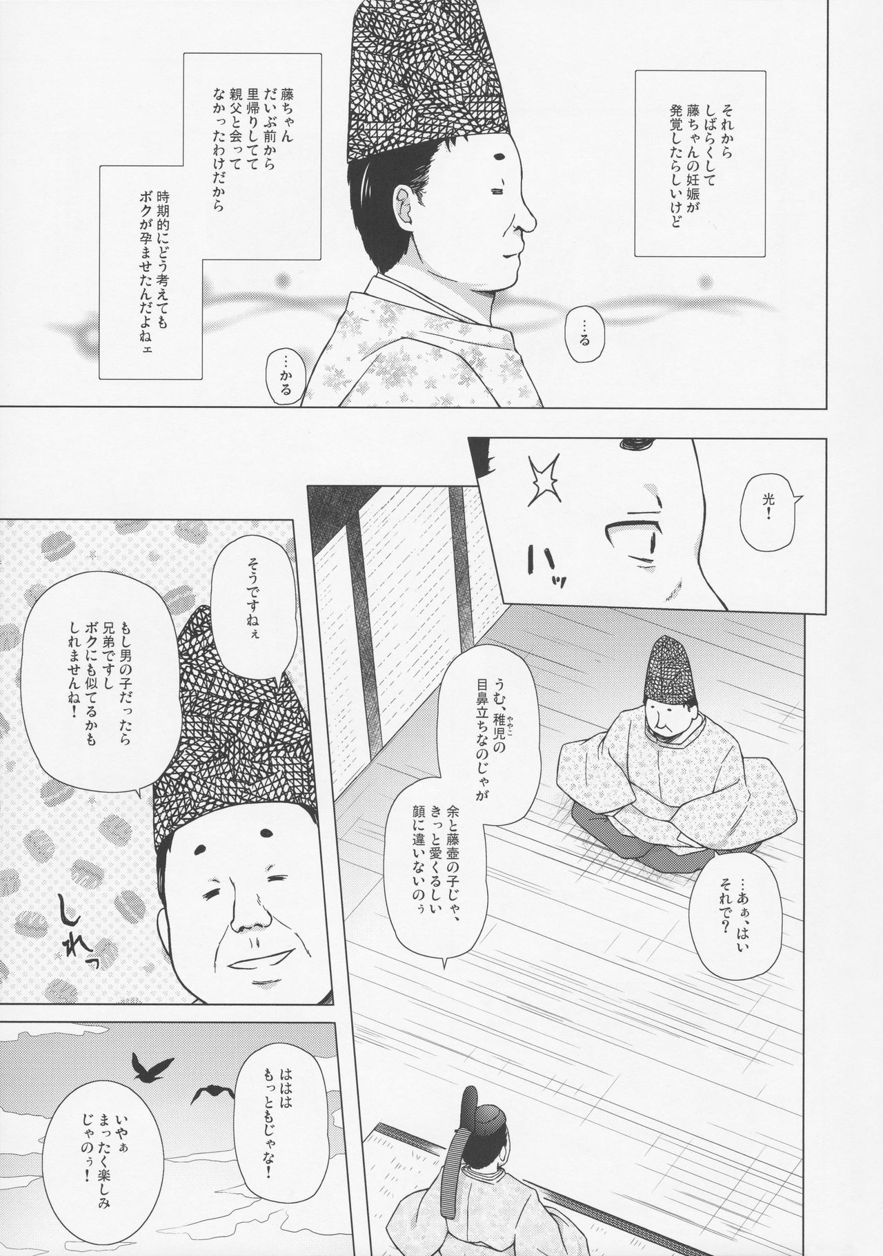 (C92) [ノラネコノタマ (雪野みなと)] 光の君のさがなき計画 〈藤壺〉