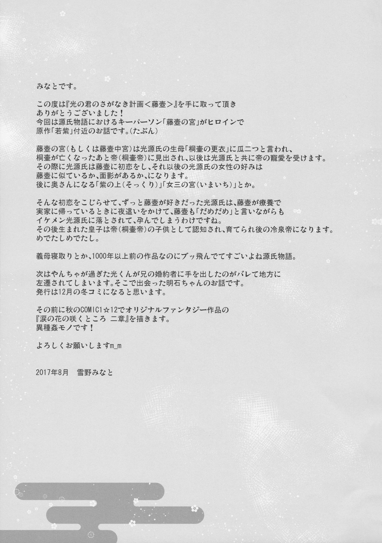 (C92) [ノラネコノタマ (雪野みなと)] 光の君のさがなき計画 〈藤壺〉