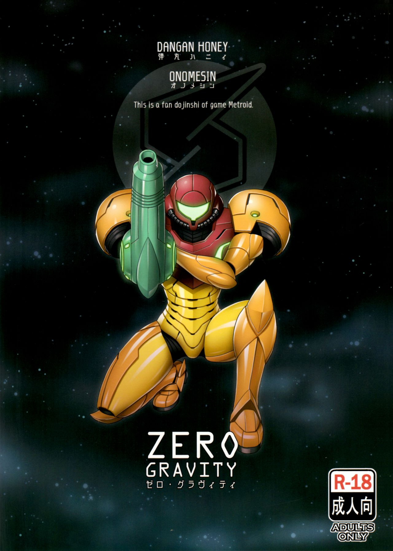 (C92) [弾丸ハニィ (オノメシン)]『ZERO GRAVITY』[英語] (メトロイド)