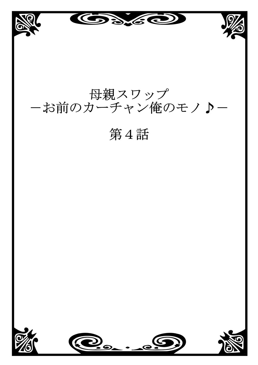 [桐生玲峰] 母親スワップ-お前のカーチャン俺のモノ♪ 2