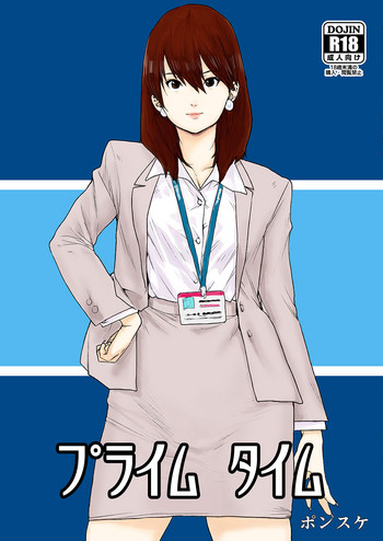 [書肆マガジンひとり (ポンスケ)] プライムタイム [DL版]