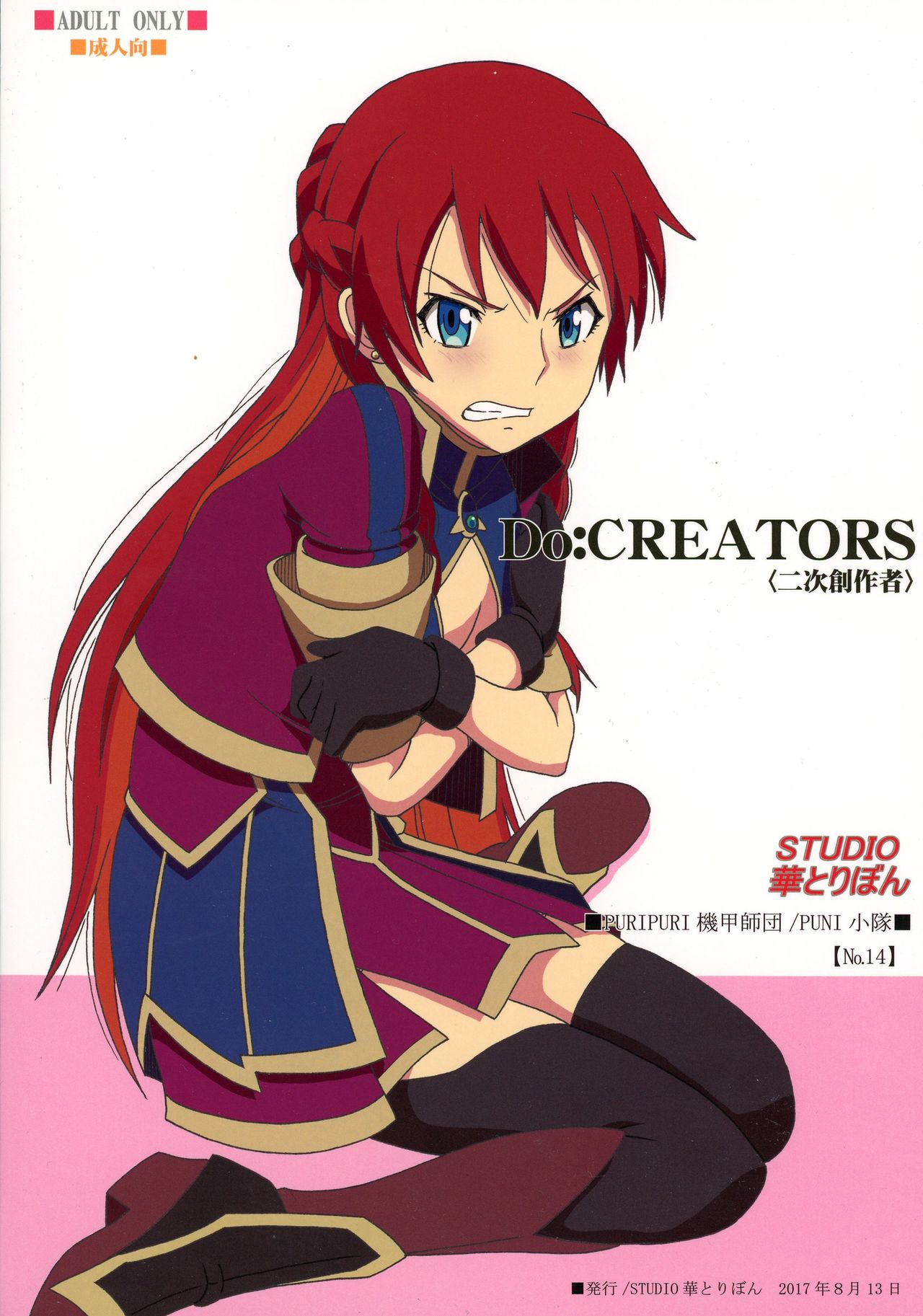 (C92) [STUDIO華とりぼん (PURIPURI機甲師団, PUNI小隊)] Do:CREATORS (Re:CREATORS)