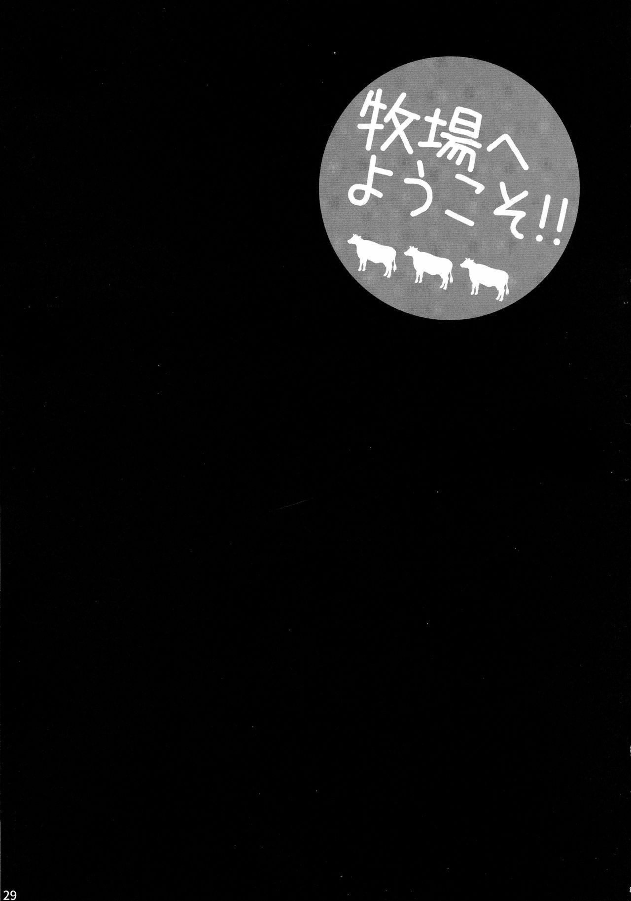 (C92) [シャルロット・ココ (ゆきやなぎ)] ゆきやなぎの本40 牧場へようこそ!!