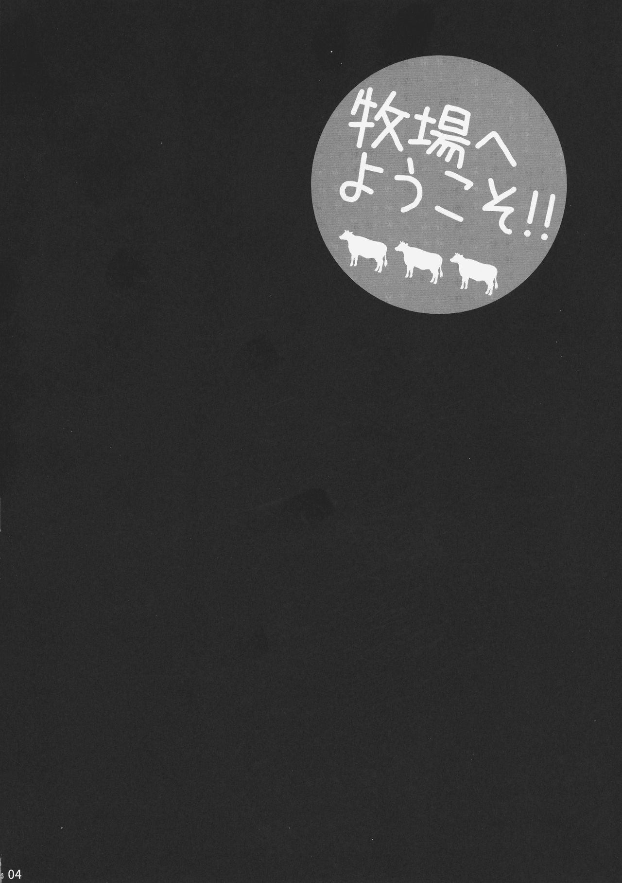 (C92) [シャルロット・ココ (ゆきやなぎ)] ゆきやなぎの本40 牧場へようこそ!!