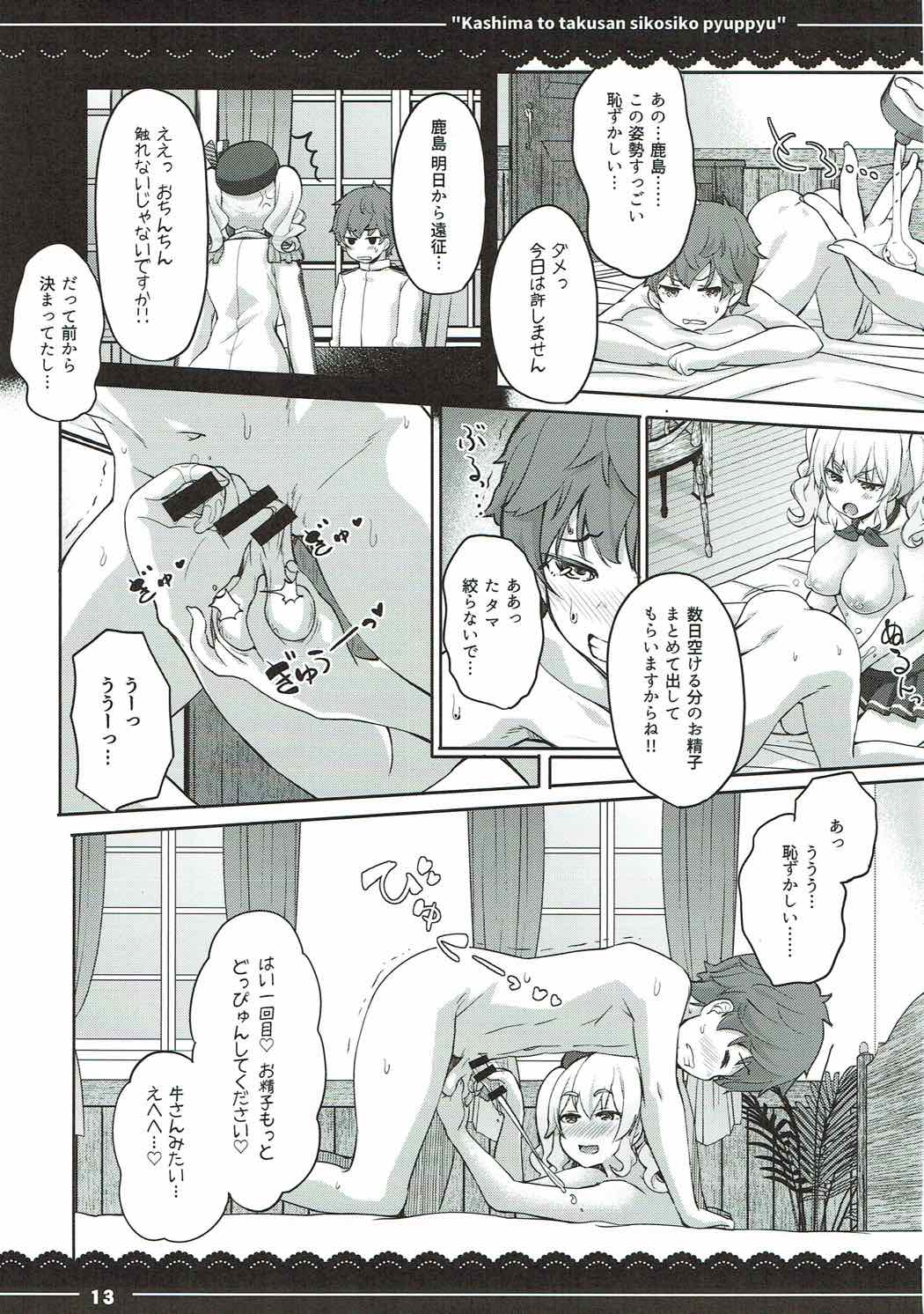 (C92) [伊東ライフ] 鹿島と❤たくさん❤シコシコピュッピュ❤ (艦隊これくしょん -艦これ-)