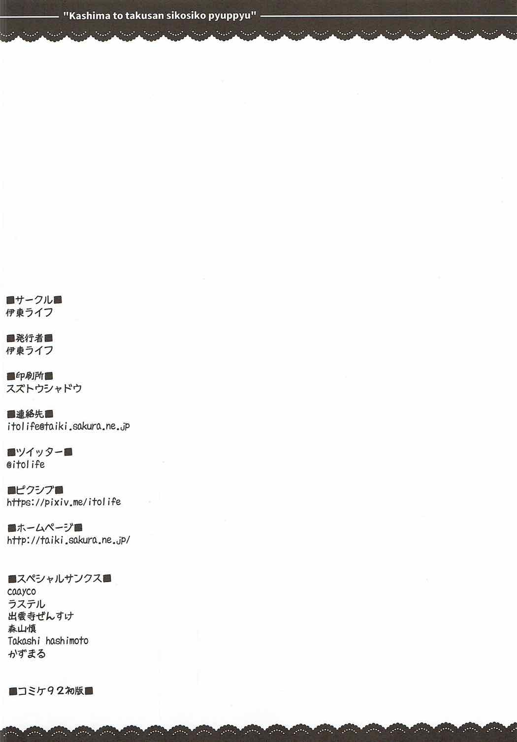 (C92) [伊東ライフ] 鹿島と❤たくさん❤シコシコピュッピュ❤ (艦隊これくしょん -艦これ-)