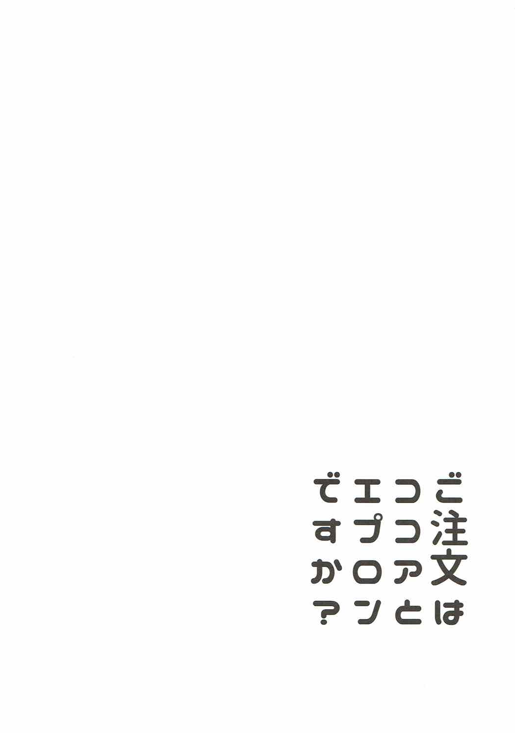 (C92) [咳寝 (咳寝はじめ)] ご注文はココアとエプロンですか？ (ご注文はうさぎですか？)