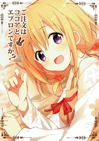 (C92) [咳寝 (咳寝はじめ)] ご注文はココアとエプロンですか？ (ご注文はうさぎですか？)